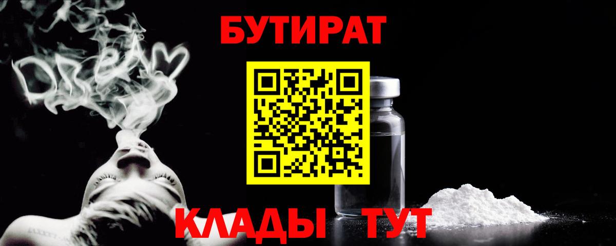 БУТИРАТ BDO  БУТИРАТ  Менделеевск  Вход с VPN 